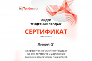 О вручении сертификата «Лидер тендерных продаж» 2025 в Астане 